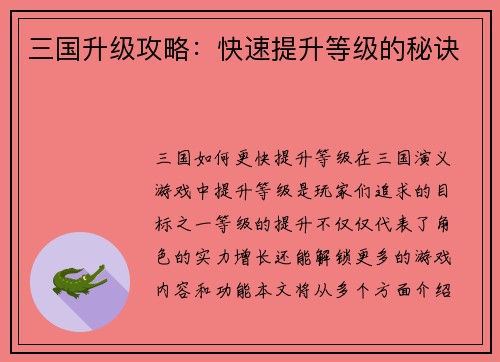 三国升级攻略：快速提升等级的秘诀
