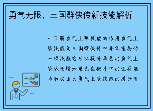 勇气无限，三国群侠传新技能解析