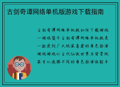 古剑奇谭网络单机版游戏下载指南