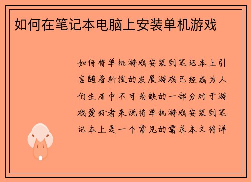 如何在笔记本电脑上安装单机游戏