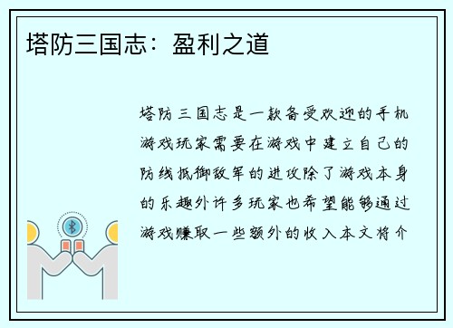 塔防三国志：盈利之道