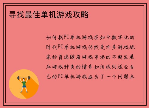 寻找最佳单机游戏攻略