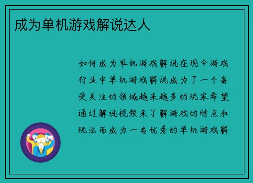 成为单机游戏解说达人