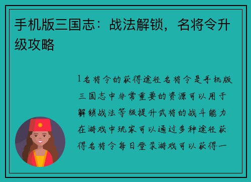 手机版三国志：战法解锁，名将令升级攻略