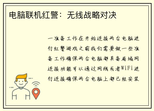 电脑联机红警：无线战略对决