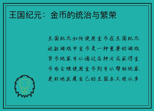 王国纪元：金币的统治与繁荣