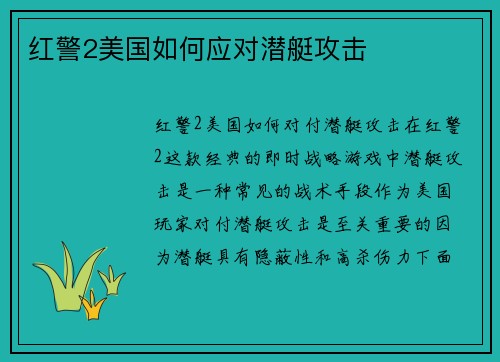 红警2美国如何应对潜艇攻击