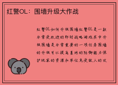 红警OL：围墙升级大作战