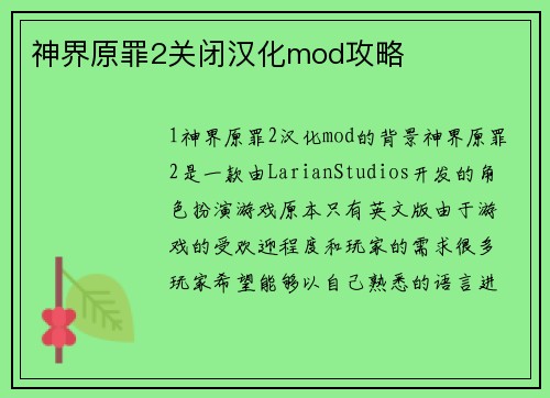 神界原罪2关闭汉化mod攻略