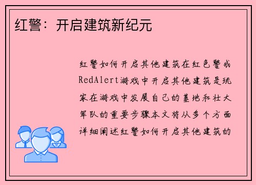 红警：开启建筑新纪元