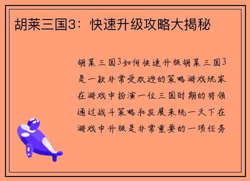 胡莱三国3：快速升级攻略大揭秘