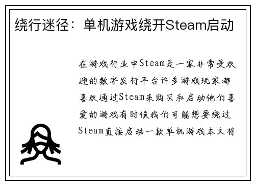 绕行迷径：单机游戏绕开Steam启动