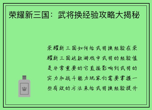 荣耀新三国：武将换经验攻略大揭秘