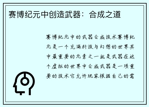 赛博纪元中创造武器：合成之道